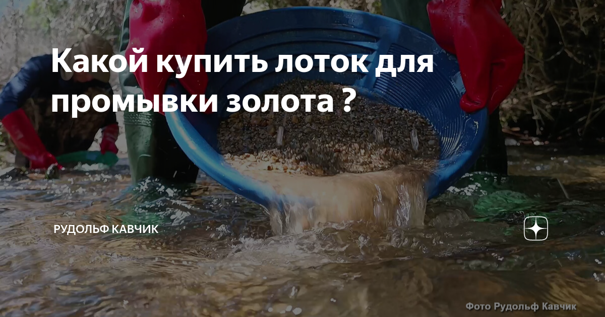 Лотки для золота DEEPSEES купить в Москве по лучшей цене или с доставкой по России, в наличии