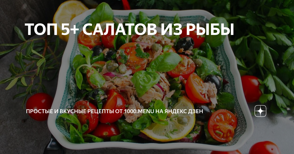 10 простых и вкусных салатов с сёмгой и другой красной рыбой