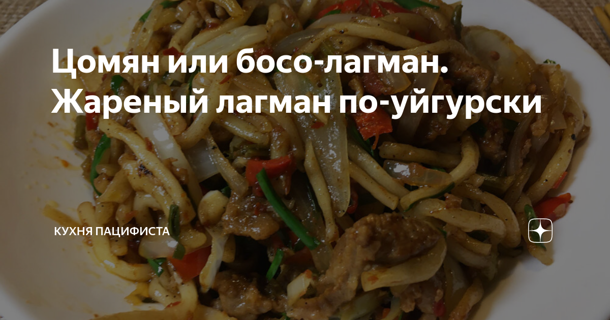 Цомян или босо-лагман. Жареный лагман по-уйгурски | Кухня Пацифиста | Дзен