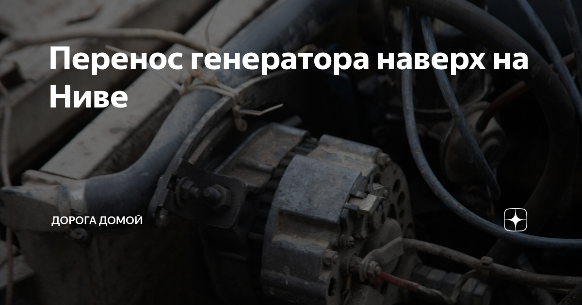Перенос генератора наверх