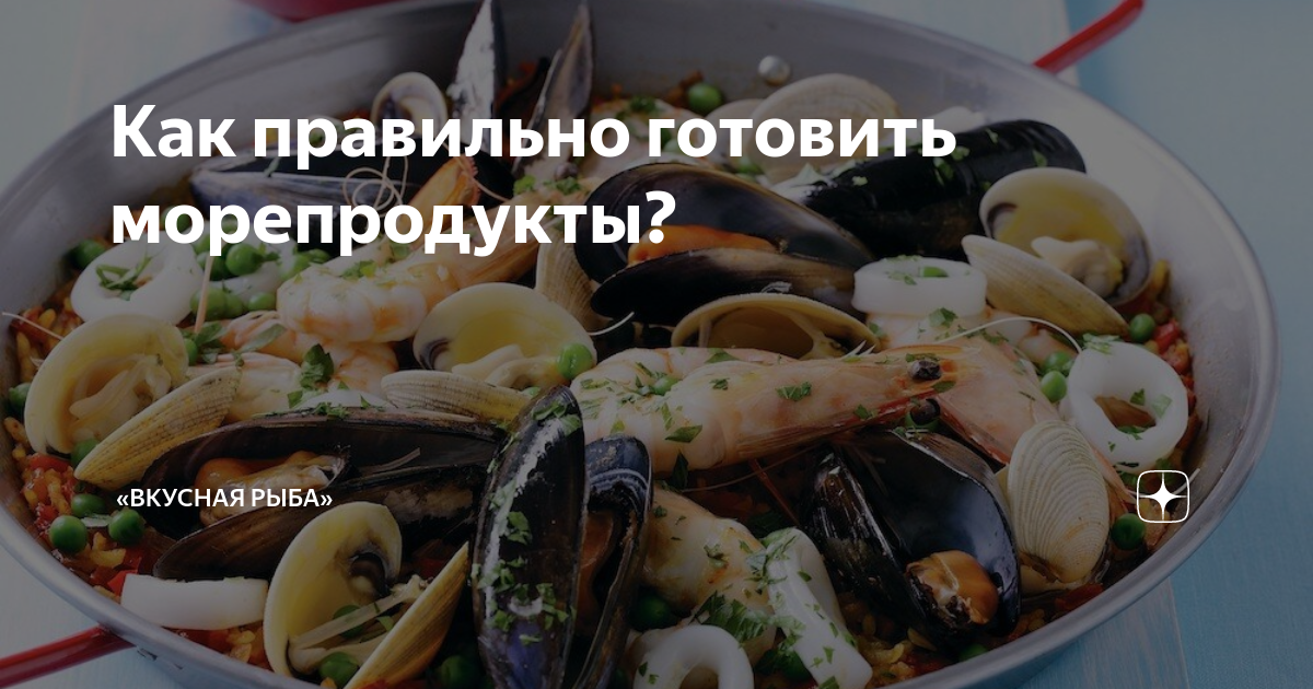 Как готовить замороженные морепродукты?