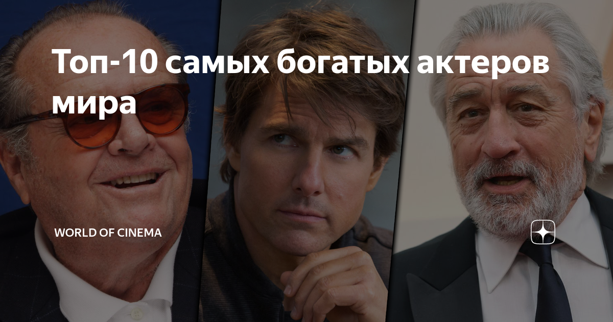 самый богатый актер в мире за всю историю