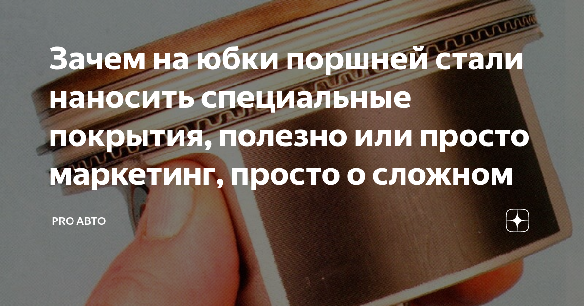 Зачем на юбки поршней стали наносить специальные покрытия, полезно или ...