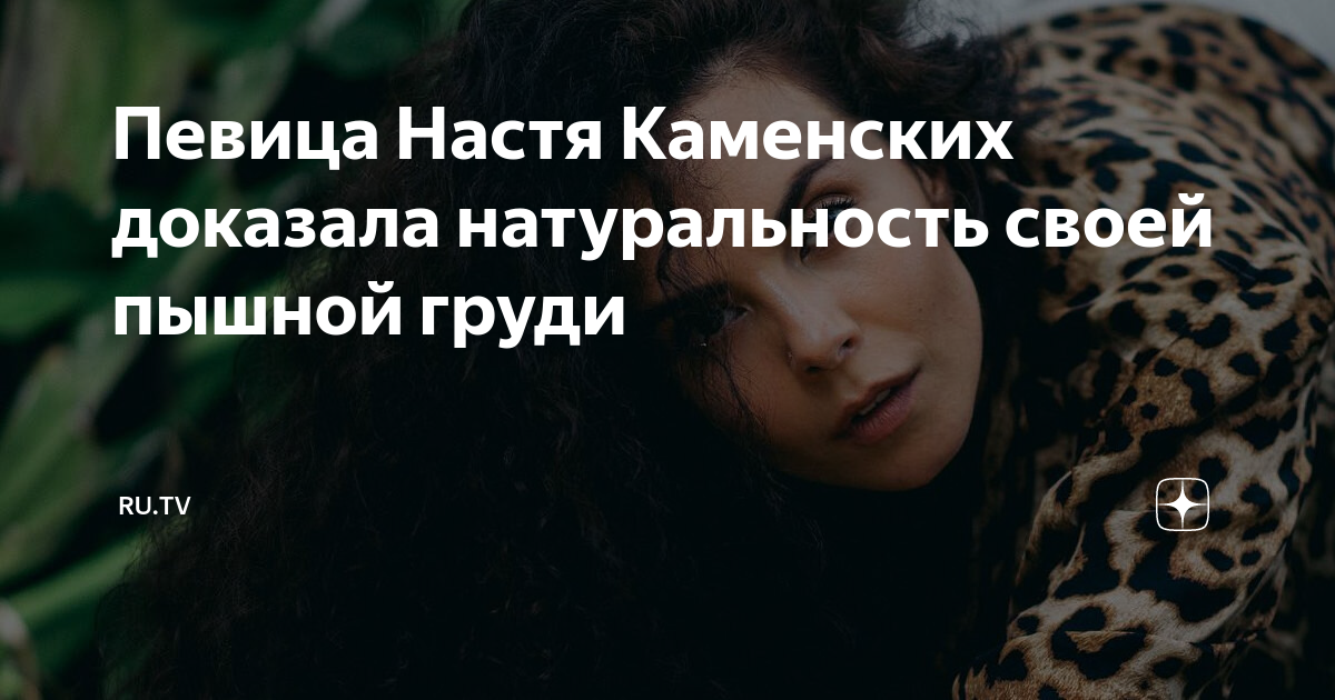 Настя каменских сиськи: результаты поиска самых подходящих видео