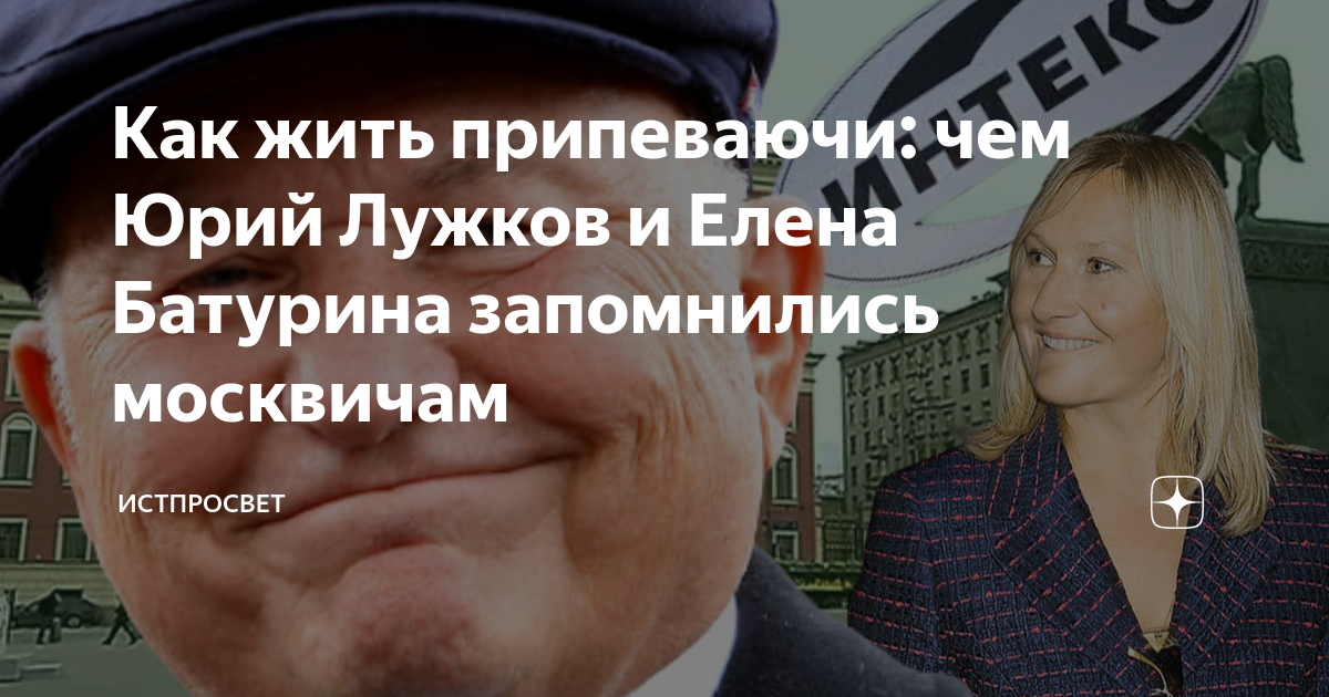 Как жить припеваючи: чем Юрий Лужков и Елена Батурина запомнились ...