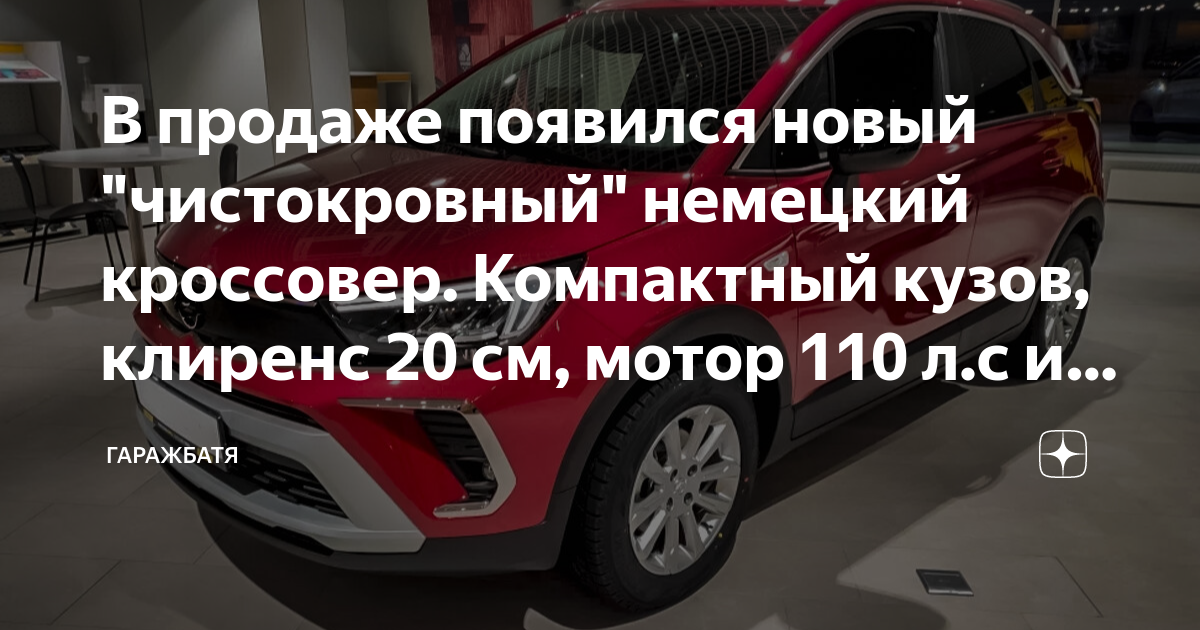 В продаже появился новый "чистокровный" немецкий кроссовер. Компактный ...