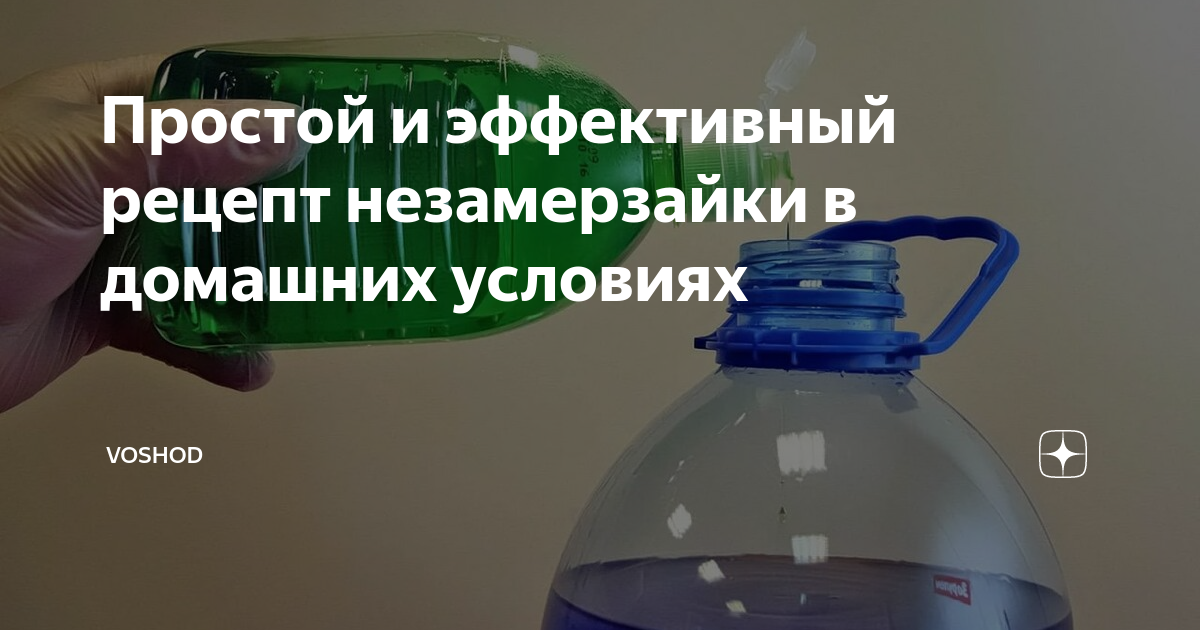 Как сделать незамерзайку для автомобиля в домашних условиях — рецепты