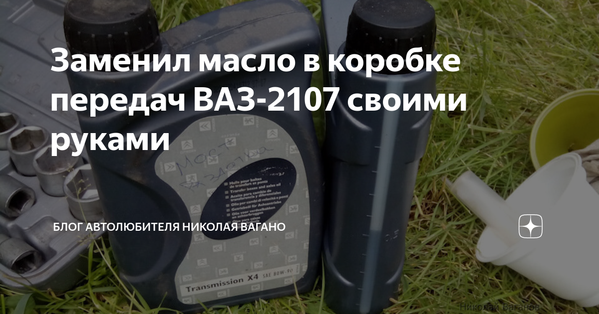 Заменил масло в коробке передач ВАЗ своими руками | Блог автолюбителя Николая Ваганова | Дзен