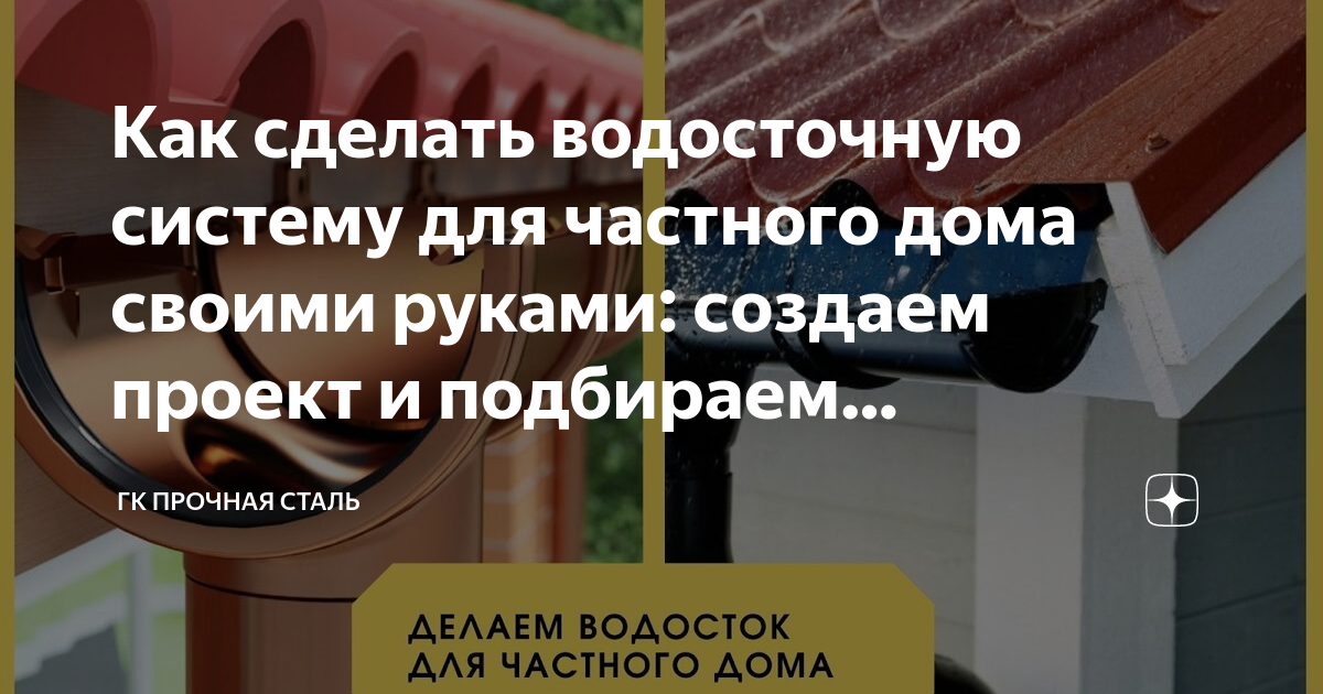 Водостоки для крыши металлические, монтаж своими руками