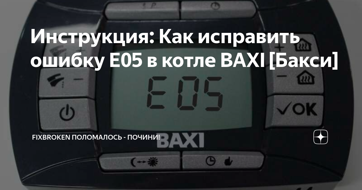 Ошибка 05 бакси. Ошибка 05 бакси