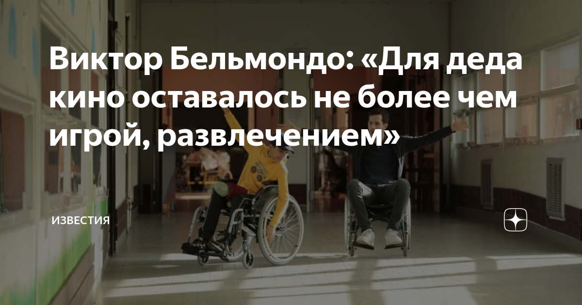 Виктор Бельмондо: «Для деда кино оставалось не более чем игрой ...
