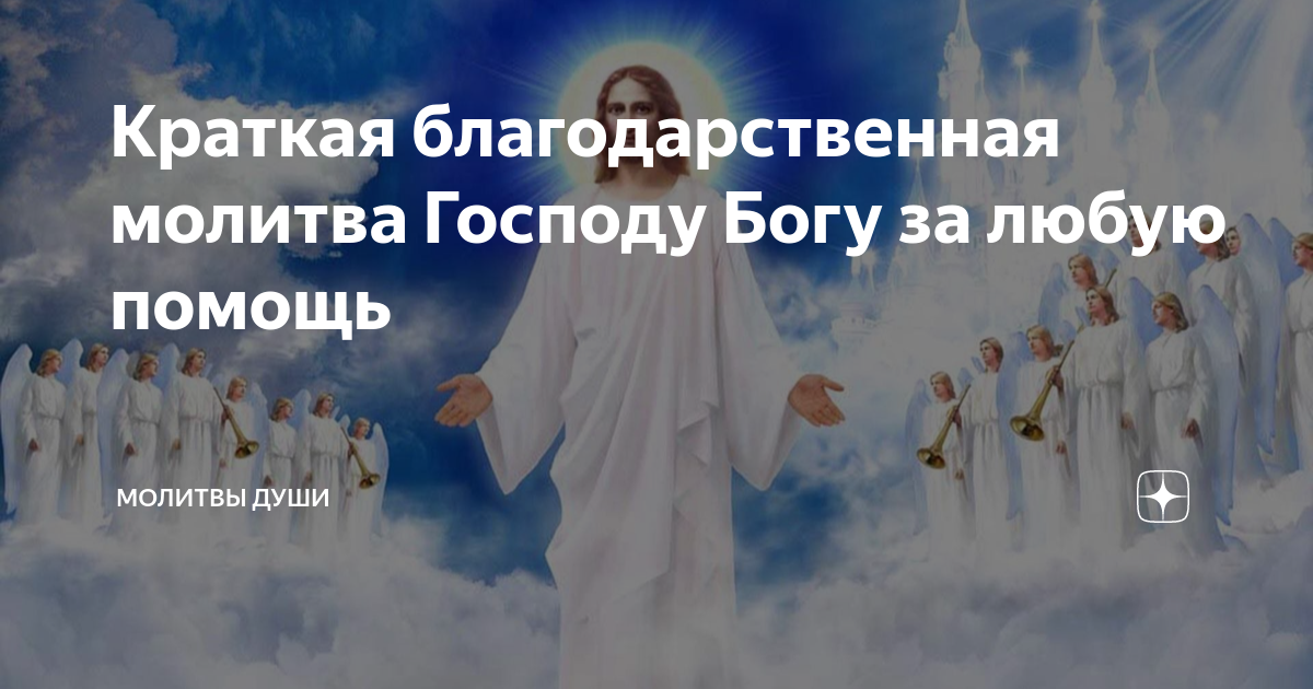 Краткая благодарственная молитва Господу Богу за любую помощь | Молитвы ...