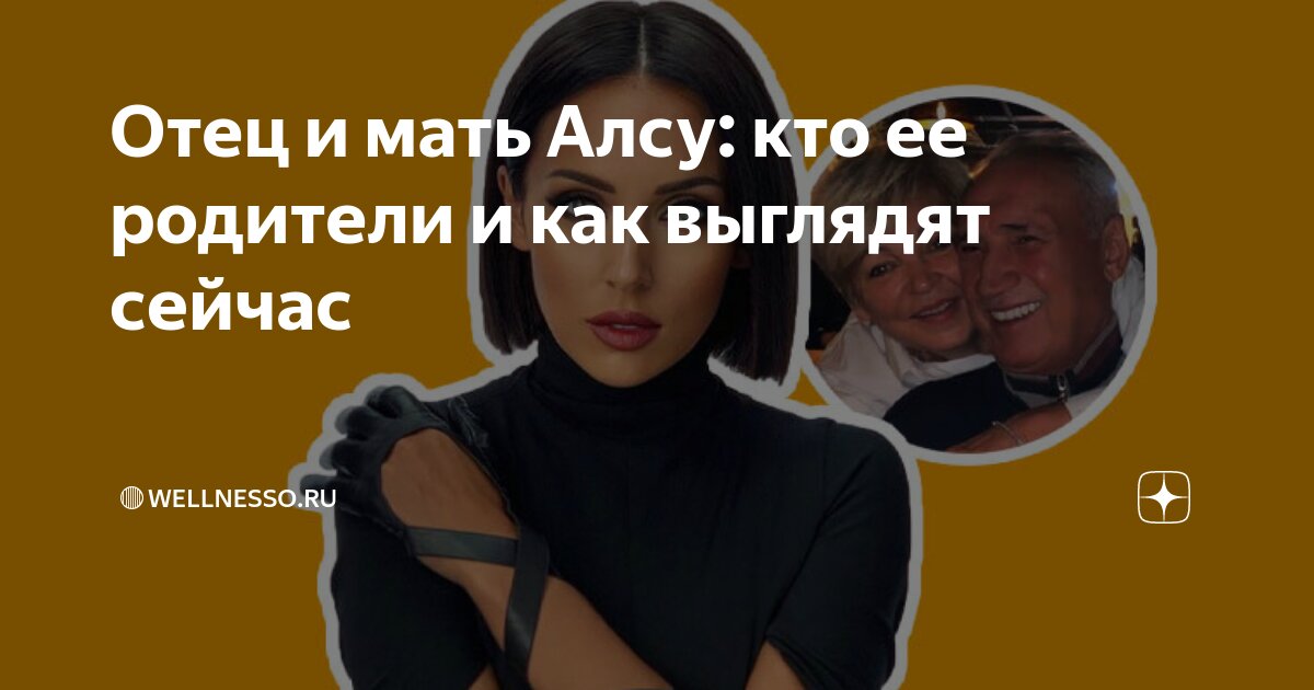 Отец и мать Алсу: кто ее родители и как выглядят сейчас | 🔴Wellnesso.RU ...