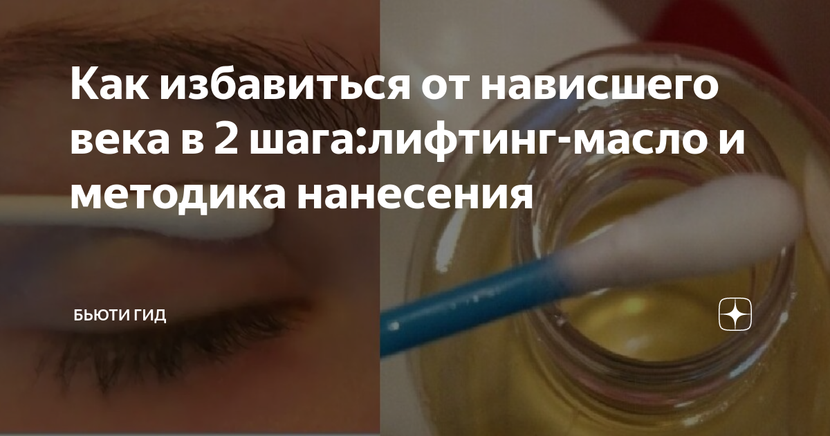 Как избавиться от нависшего века в 2 шага:лифтинг-масло и методика ...