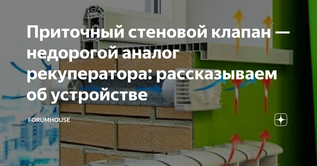 Приточный стеновой клапан форум