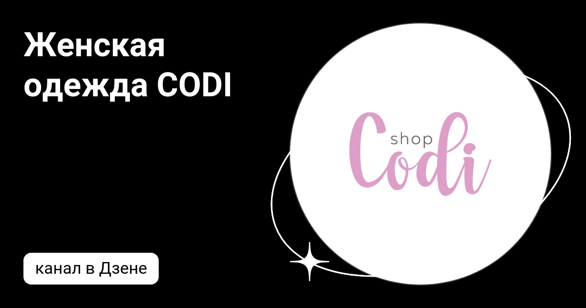 Женская одежда CODI | Дзен