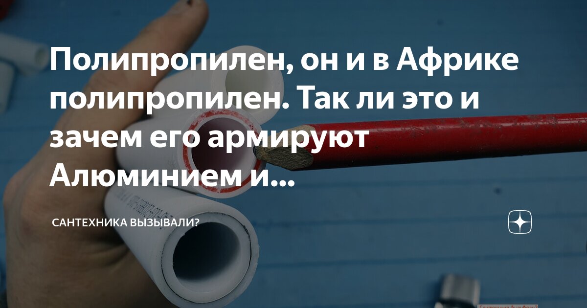 Полипропилен, он и в Африке полипропилен. Так ли это и зачем его ...