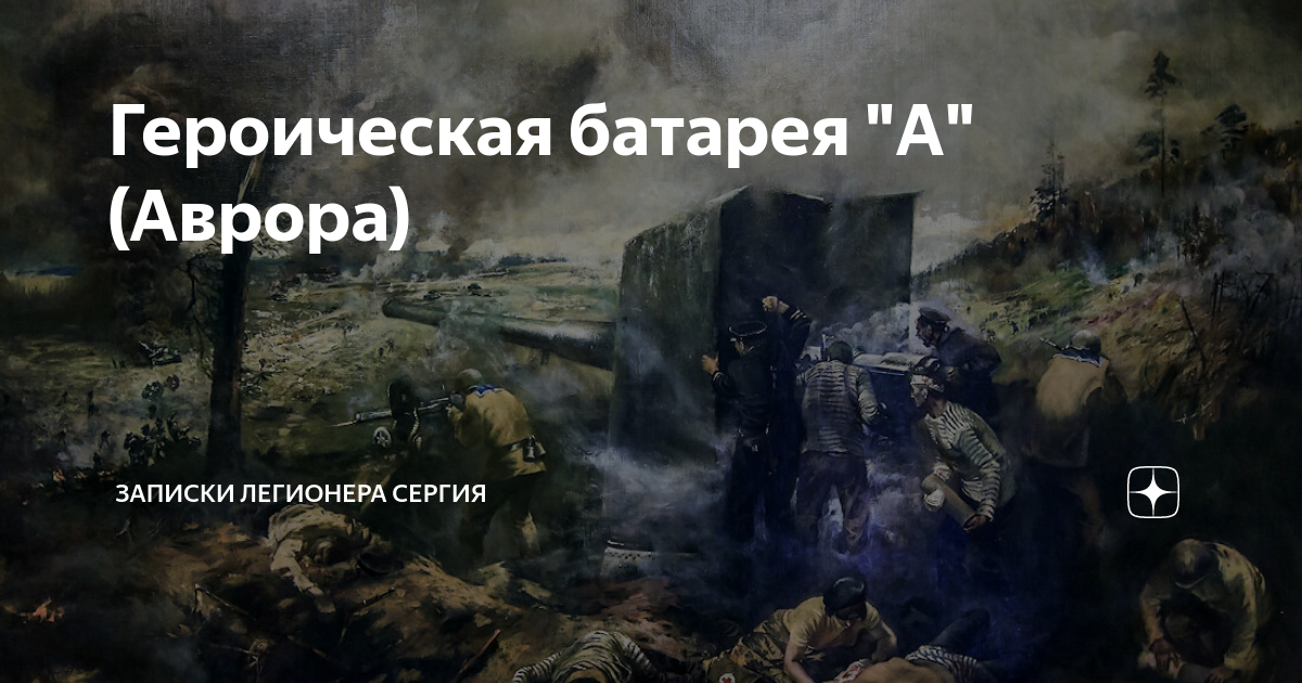 Героическая батарея "А" (Аврора) | Записки легионера Сергия | Дзен