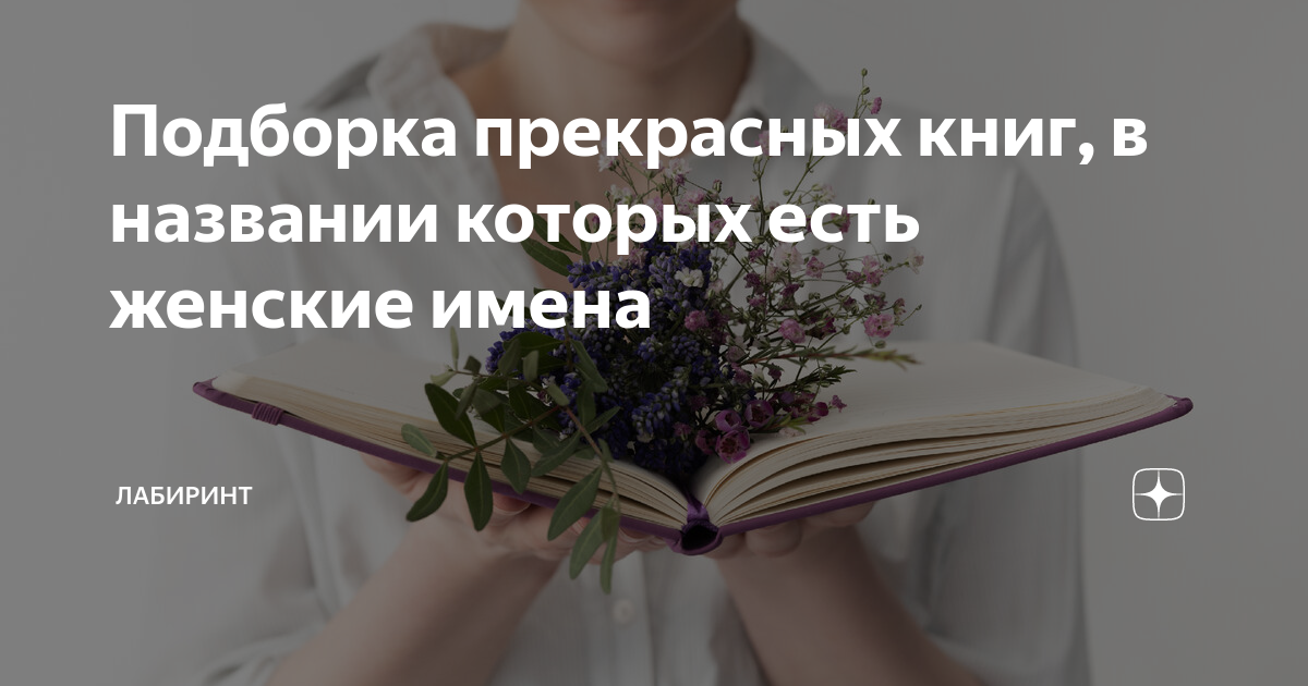 Подборка прекрасных книг, в названии которых есть женские имена ...