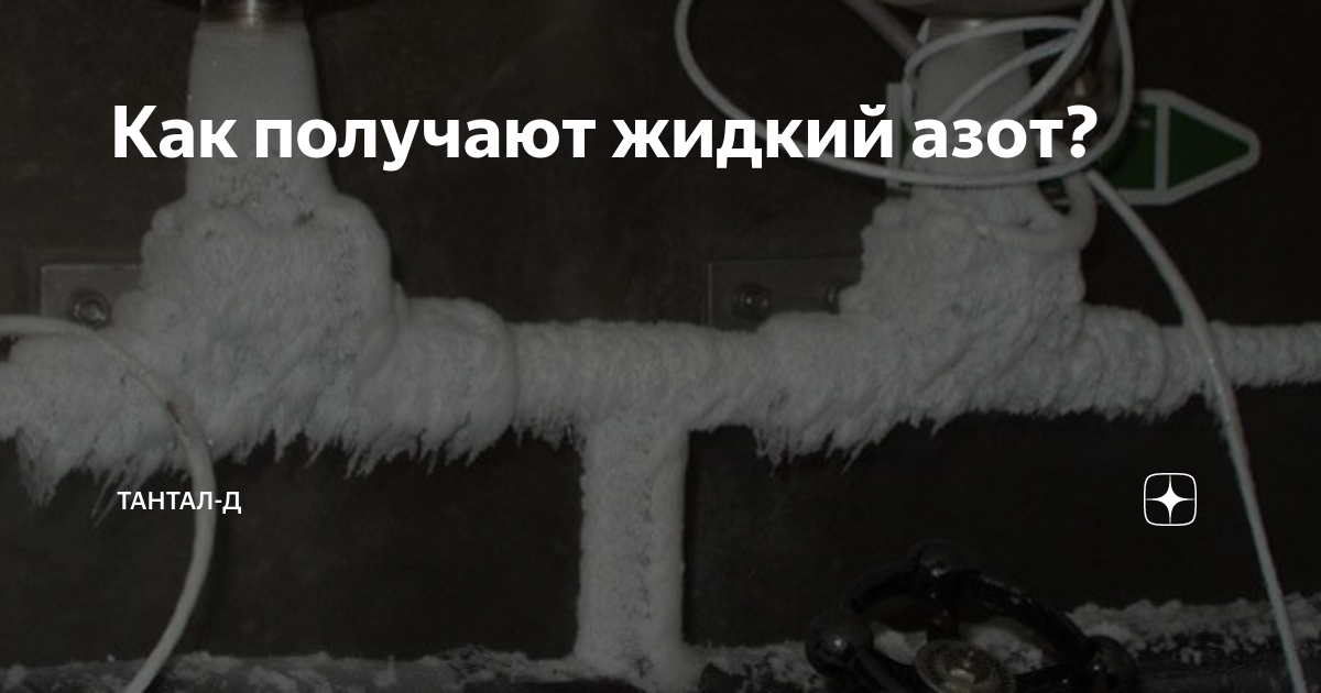 Как получают жидкий азот. Как получают жидкий азот
