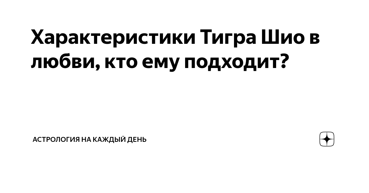 Тигры характер женщины