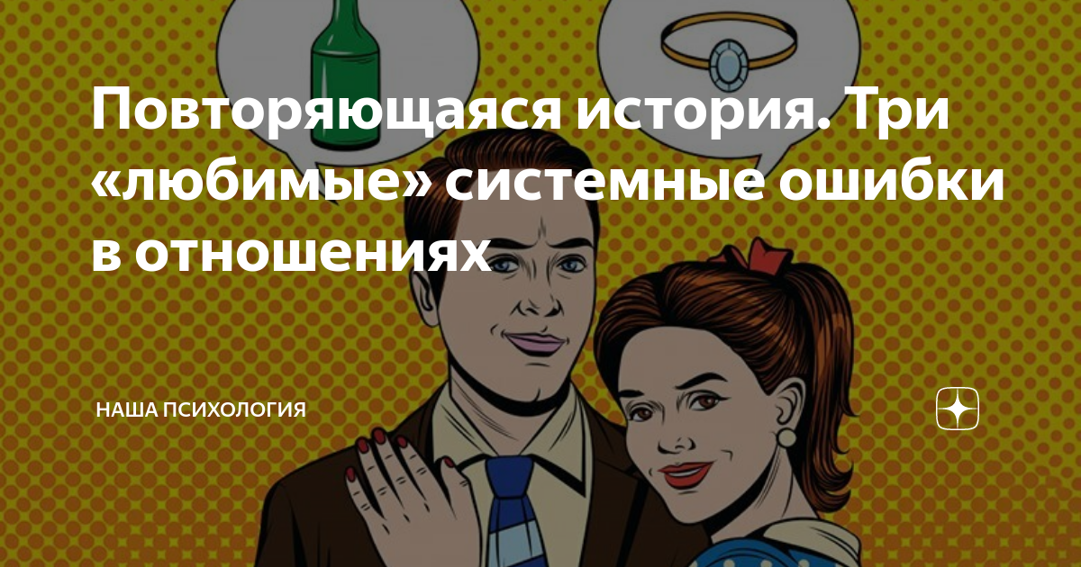 Три ошибки женщины в отношениях. Ошибки парней в отношениях. 3 ошибки в отношениях. 3 ошибки в отношениях. Виды фонетических ошибок.