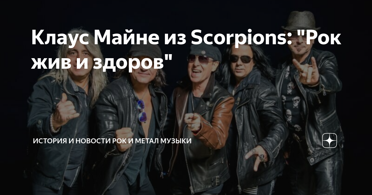 Клаус Майне из Scorpions: Рок жив и здоров | История и новости Рок и  Метал музыки | Дзен