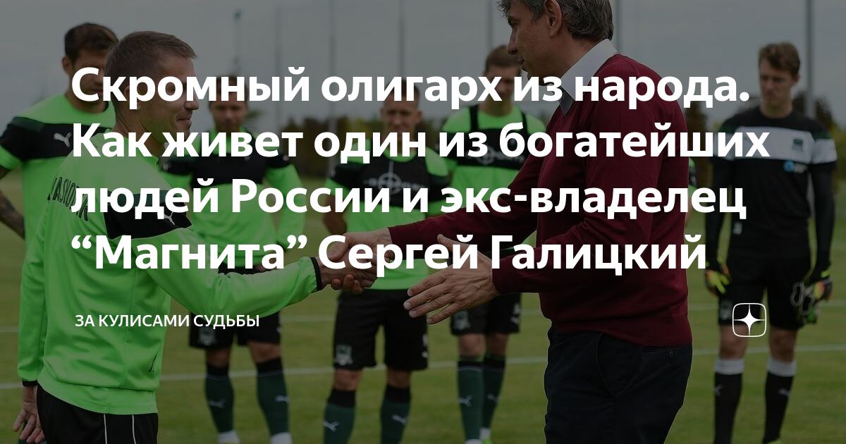 Скромный олигарх из народа. Как живет один из богатейших людей России и ...