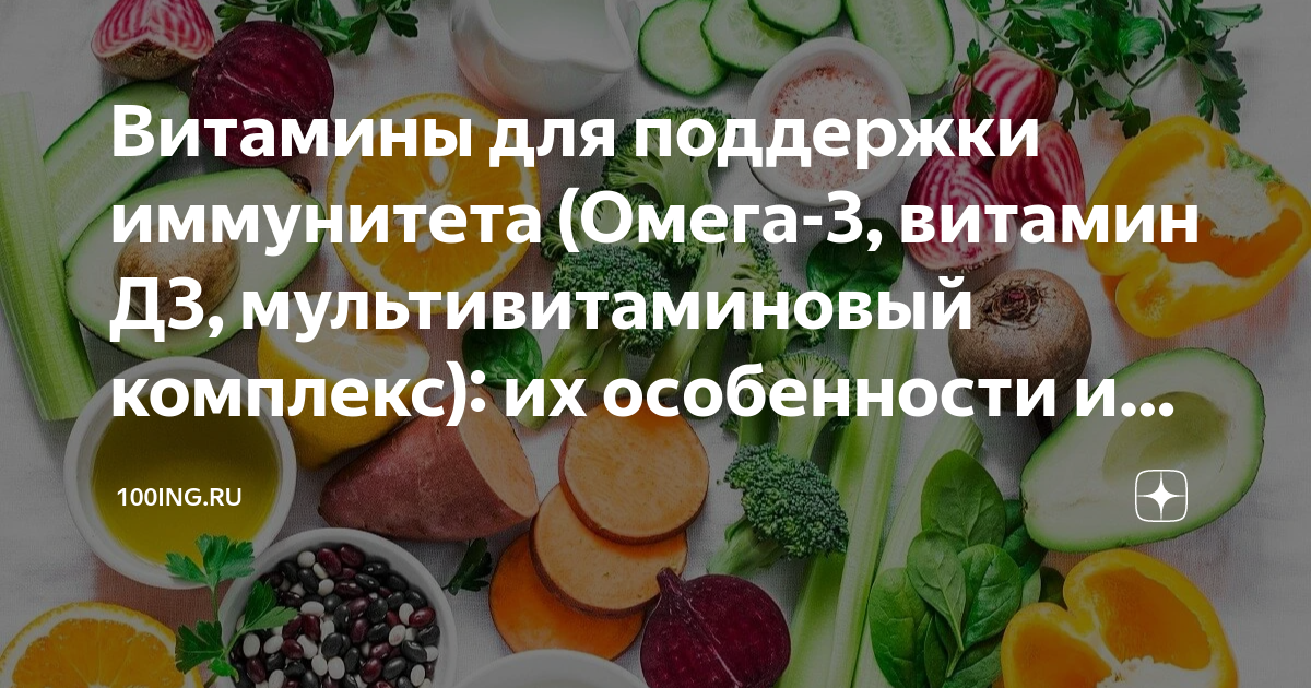 Витамины для поддержки иммунитета (Омега-3, витамин Д3 ...