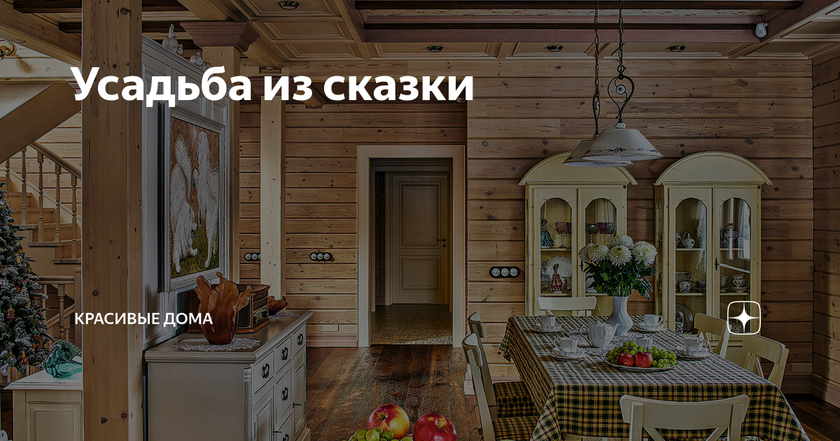 Усадьба из сказки | Красивые дома | Журналы и выставки | Дзен