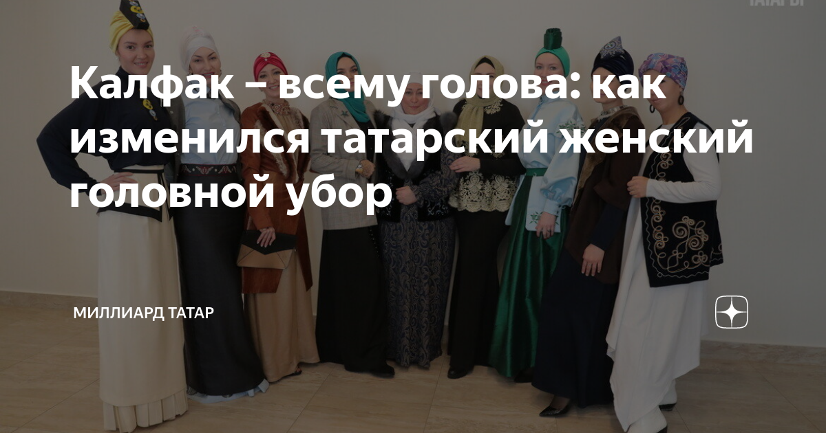 Калфак – всему голова: как изменился татарский женский головной убор ...