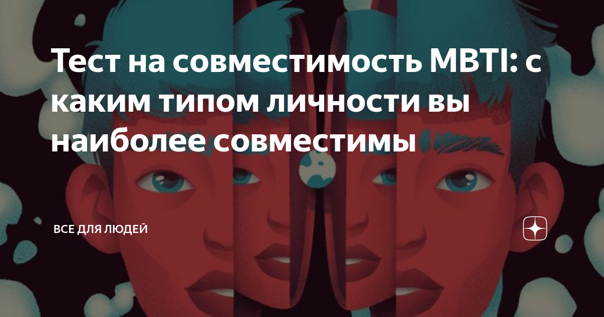 Тест на совместимость MBTI: с каким типом личности вы наиболее ...
