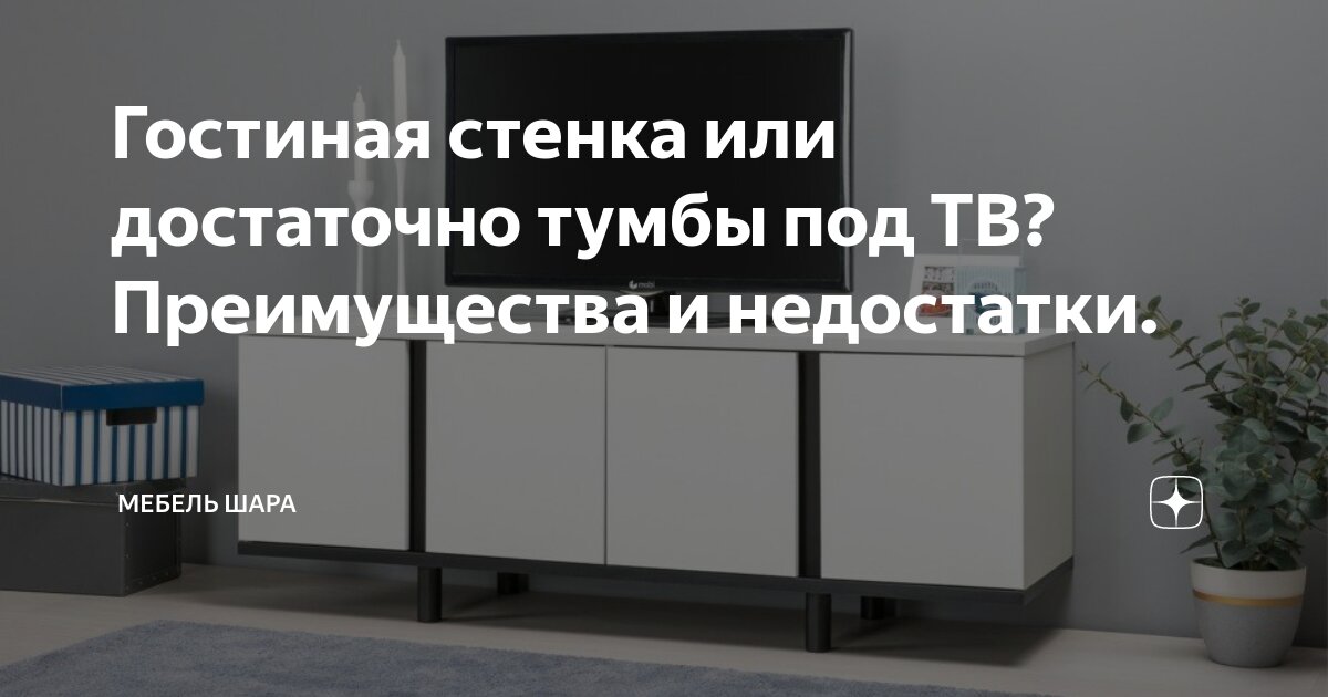 Мебель шара тумбы под телевизор