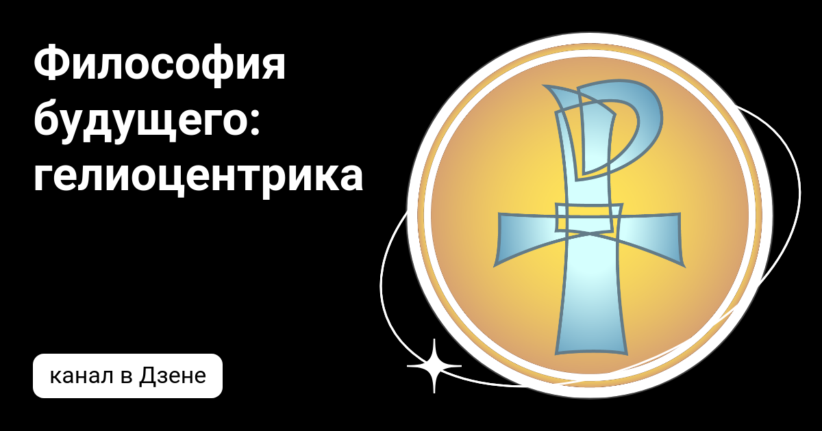 Какого будущее философии. Философия будущего. Будущее философии. Гелиоцентрика