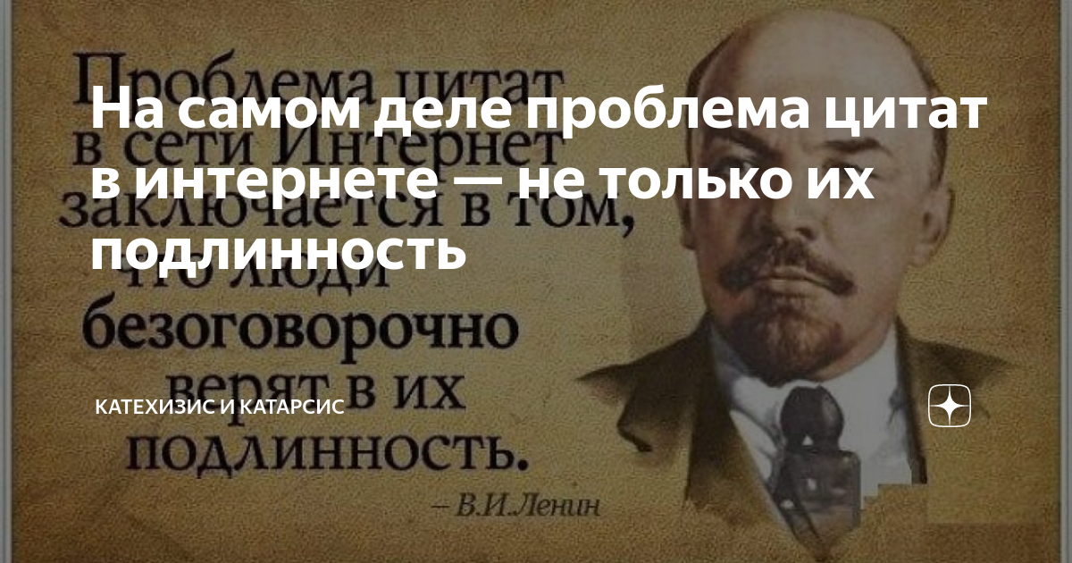 На самом деле проблема цитат в интернете — не только их подлинность ...