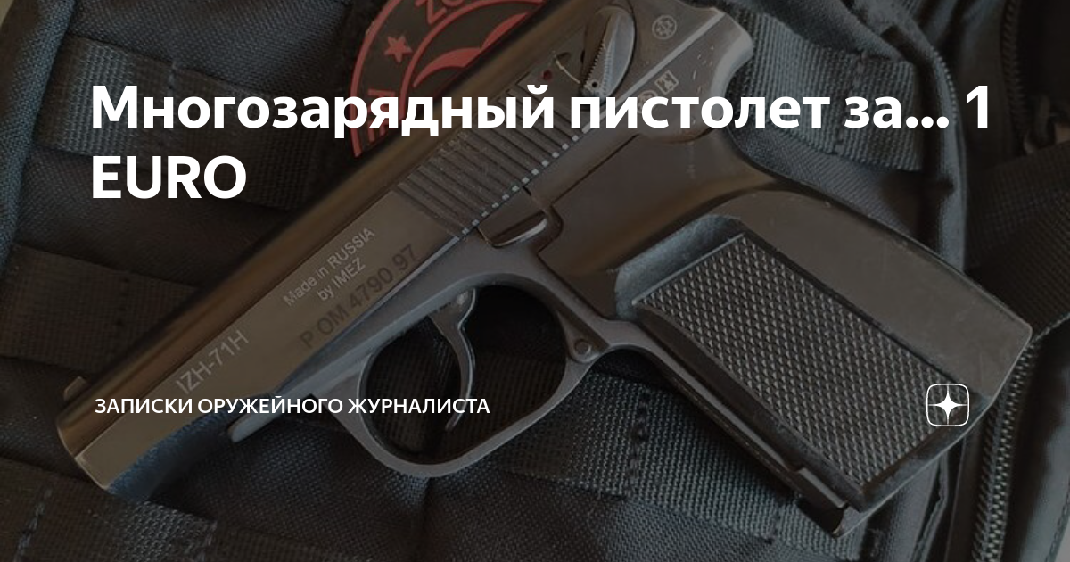 Многозарядный пистолет за… 1 EURO | Записки Оружейного Журналиста | Дзен
