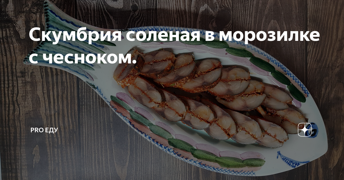 Солёная скумбрия с чесноком в морозилке