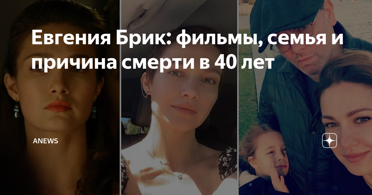 Евгения Брик: фильмы, семья и причина смерти в 40 лет | ADaily | Дзен