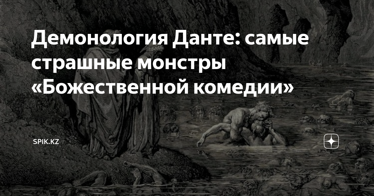 Демонология Данте: самые страшные монстры «Божественной комедии» | SPIK ...
