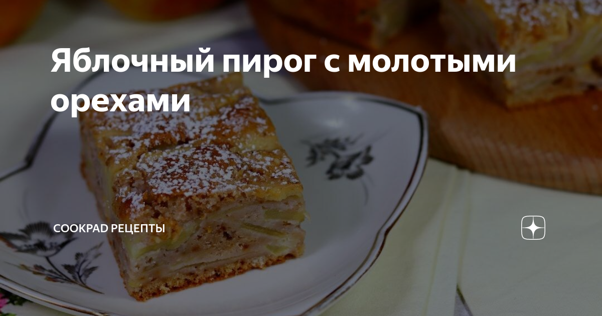 Яблочный пирог с молотыми орехами