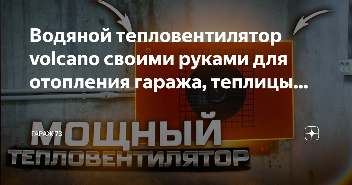 Водяной тепловентилятор своими руками. Калорифер для отопления своими руками.