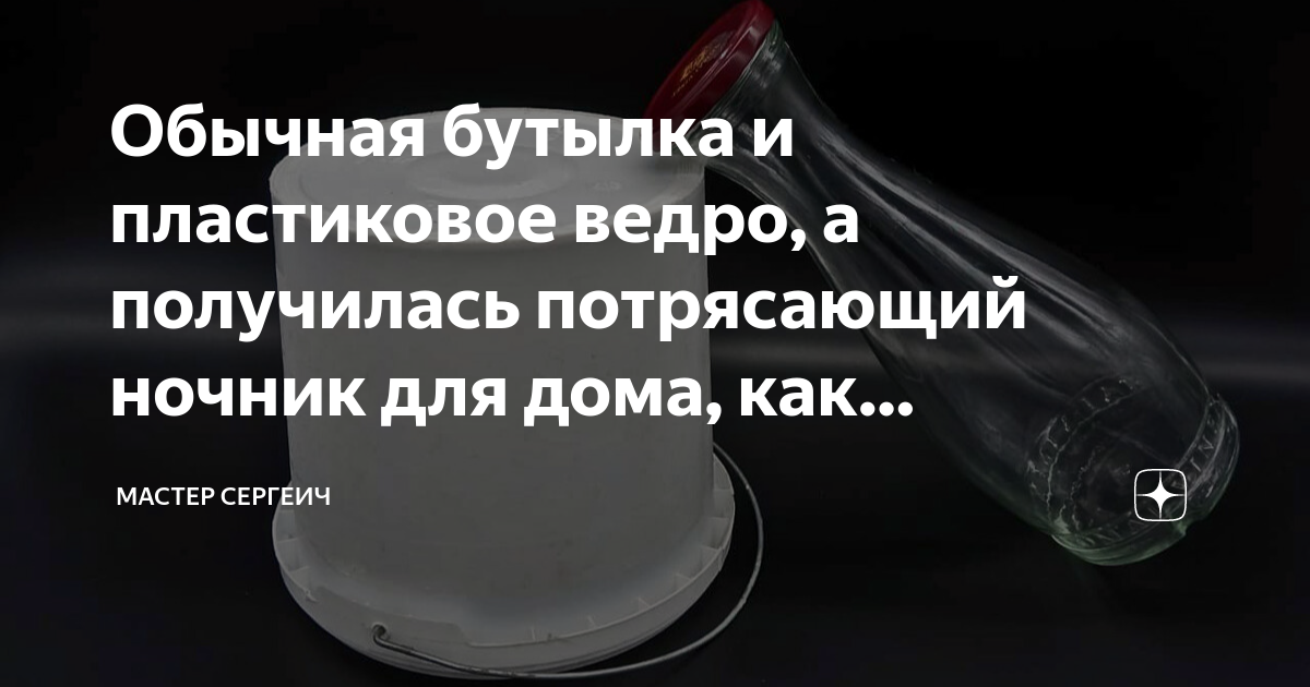 Обычная бутылка и пластиковое ведро, а получилась потрясающий ночник ...