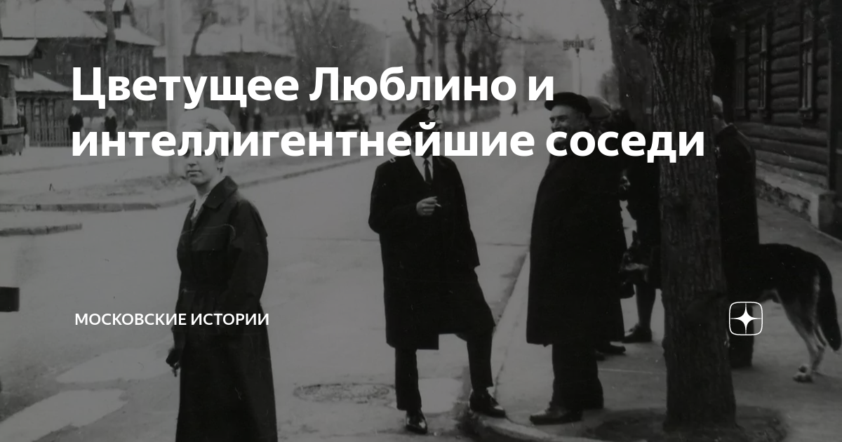 История люблино в фотографиях