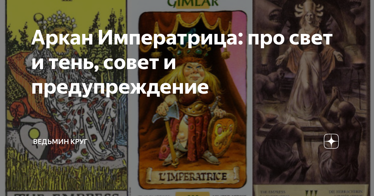 Аркан Императрица: про свет и тень, совет и предупреждение | Ведьмин ...