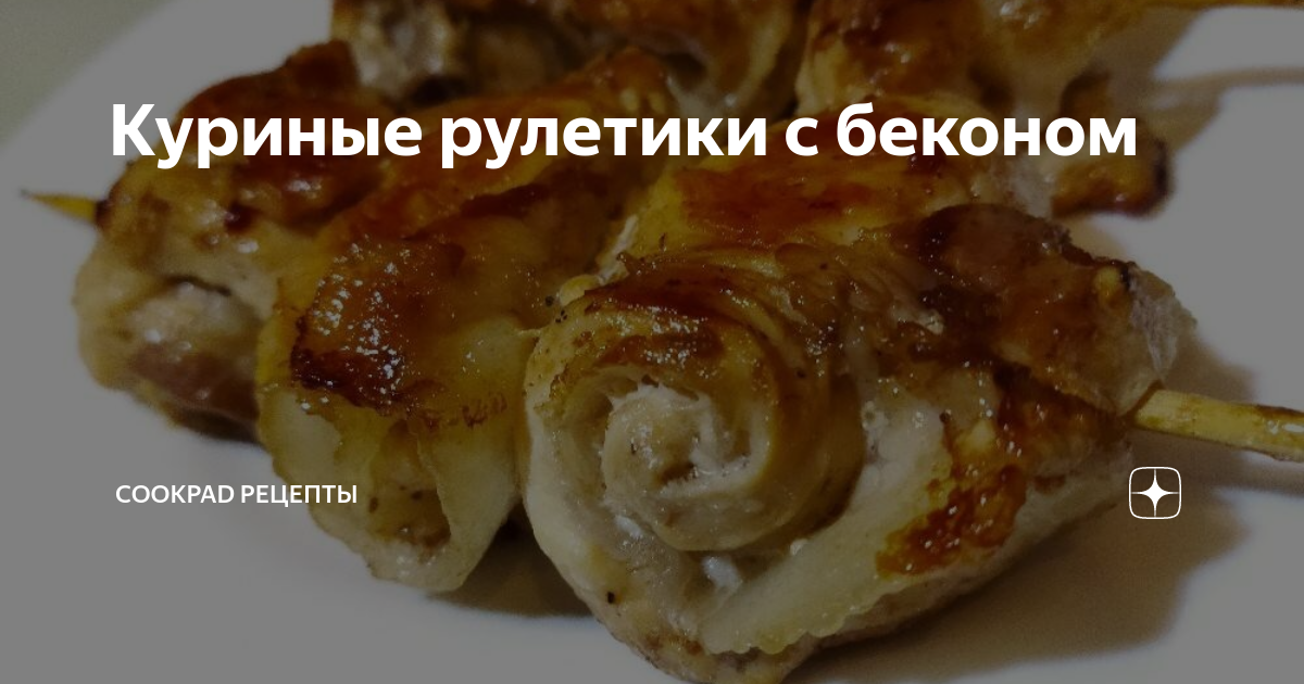 Куриные рулетики в беконе с грибами и сыром