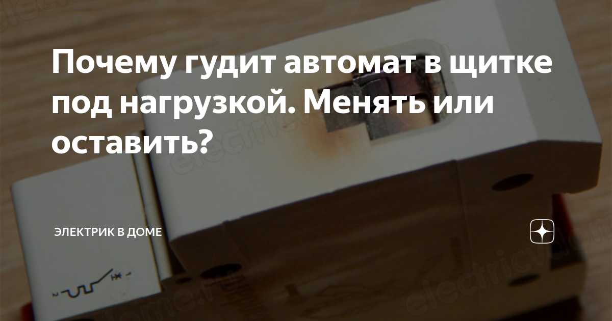 Почему гудит автомат в щитке под нагрузкой. Менять или оставить ...