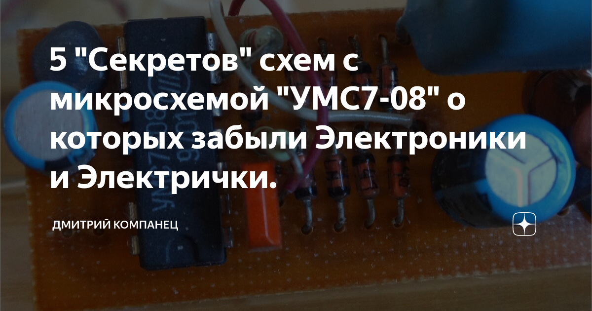 5 "Секретов" схем с микросхемой "УМС7-08" о которых забыли Электроники ...