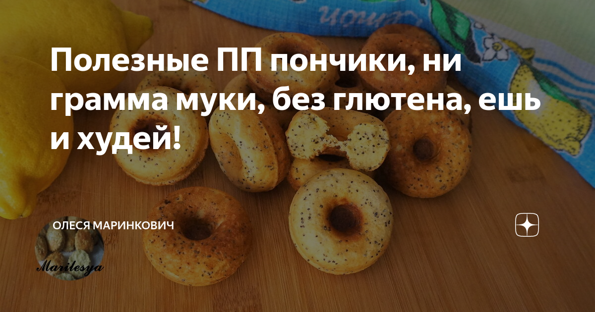 Полезные ПП пончики, ни грамма муки, без глютена, ешь и худей!