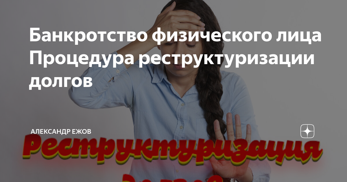 Реструктуризация долгов что это