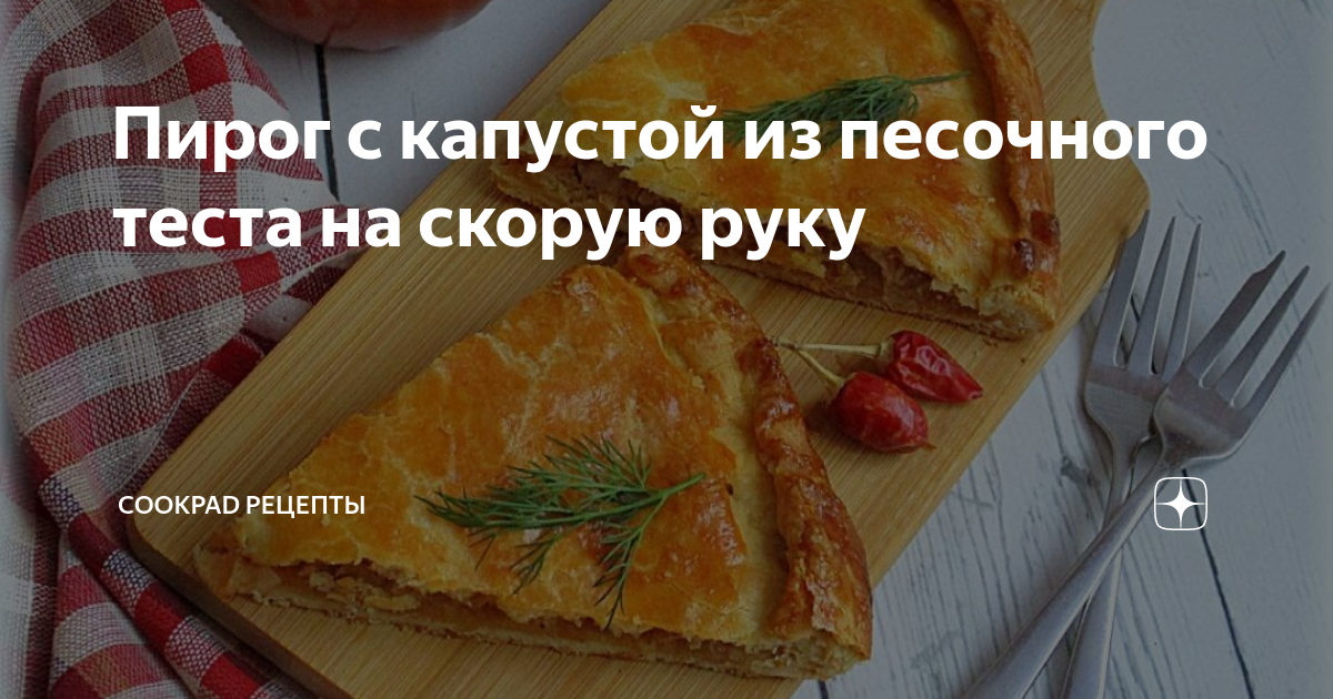 Пирог с капустой: классический рецепт